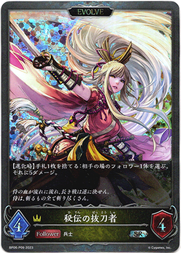 画像1: 【プレミアム】【EVOLVE】秘伝の抜刀者 (1)