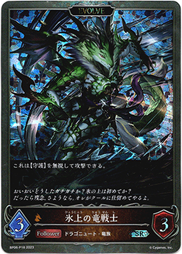 画像1: 【プレミアム】【EVOLVE】氷上の竜戦士 (1)
