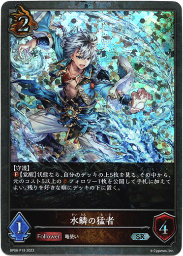 画像1: 【プレミアム】水鱗の猛者 (1)