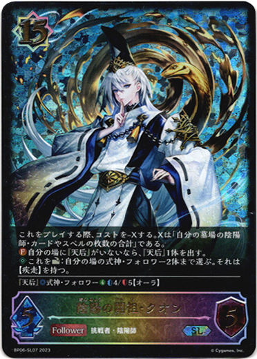 画像1: 【スーパーレジェンド】陰陽の開祖・クオン (1)