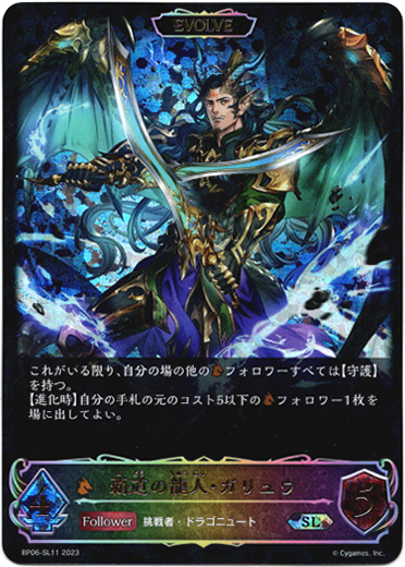 画像1: 【スーパーレジェンド】【EVOLVE】覇道の龍人・ガリュウ (1)