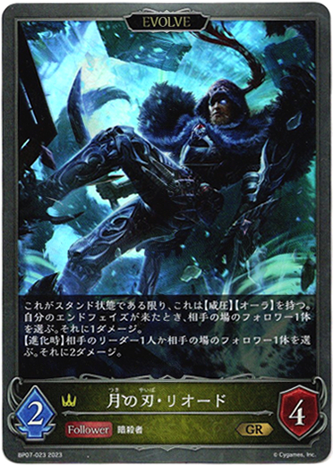 画像1: 【EVOLVE】月の刃・リオード (1)