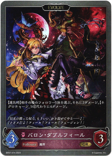 画像1: 【EVOLVE】バロン・ダブルフィール (1)