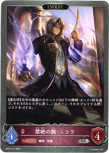 画像1: 【EVOLVE】禁絶の腕・ニコラ (1)