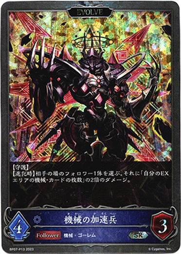 画像1: 【プレミアム】【EVOLVE】機械の加速兵 (1)