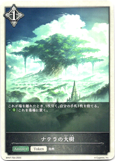 画像1: 【ニュートラル】ナテラの大樹 (1)