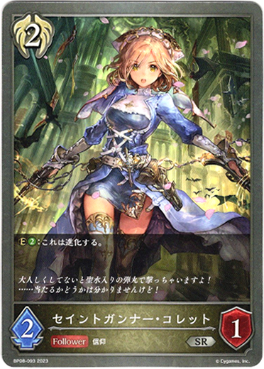 画像1: セイントガンナー・コレット (1)