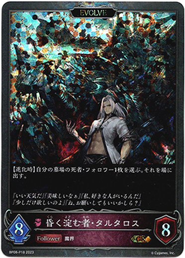 画像1: 【プレミアム】【EVOLVE】昏く淀む者・タルタロス (1)