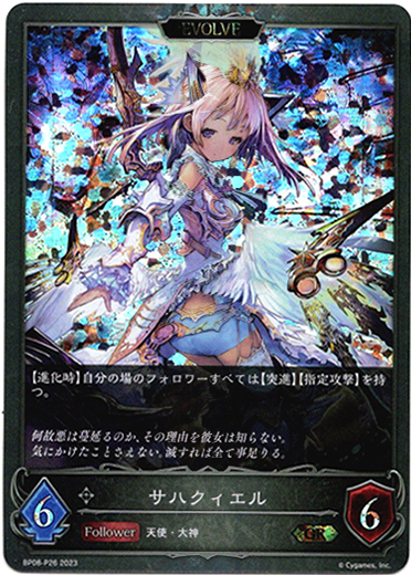 画像1: 【プレミアム】【EVOLVE】サハクィエル (1)