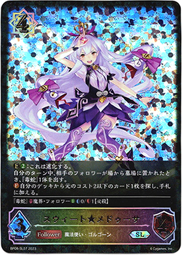 画像1: 【スーパーレジェンド】スウィート★メドゥーサ (1)