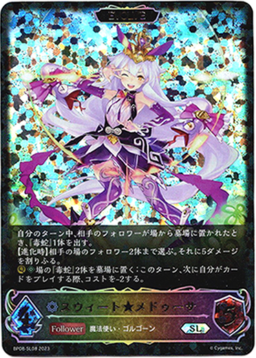 画像1: 【スーパーレジェンド】【EVOLVE】スウィート★メドゥーサ (1)