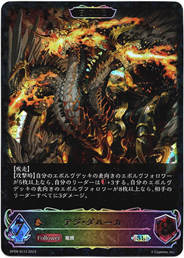 画像1: 【スーパーレジェンド】【EVOLVE】アジ・ダハーカ (1)