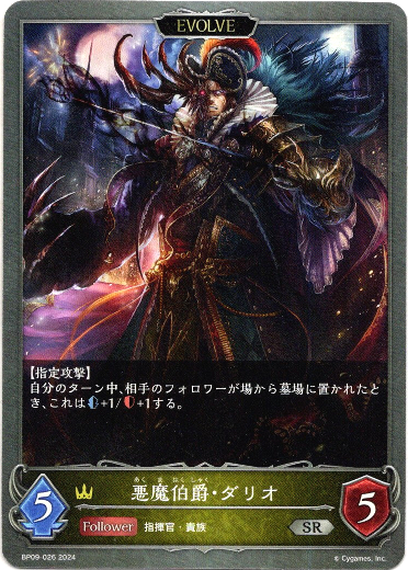 画像1: 【EVOLVE】悪魔伯爵・ダリオ (1)