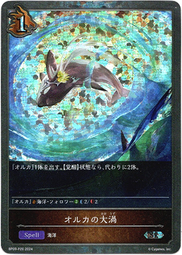 画像1: 【プレミアム】オルカの大渦 (1)