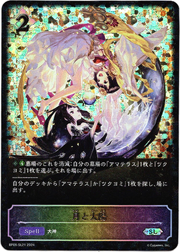 画像1: 【スーパーレジェンド】月と太陽 (1)