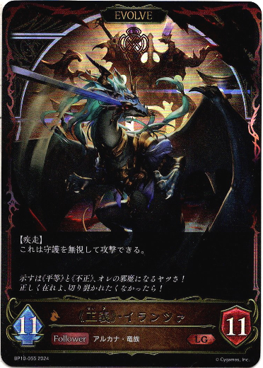 画像1: 【EVOLVE】《正義》・イランツァ (1)