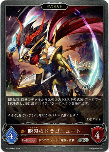 画像1: 【EVOLVE】瞬刃のドラゴニュート (1)