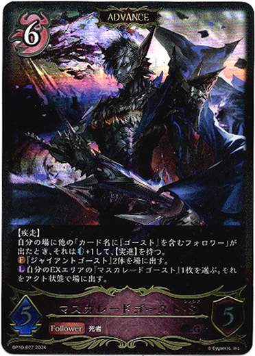 画像1: 【ADVANCE】マスカレードゴースト・S (1)