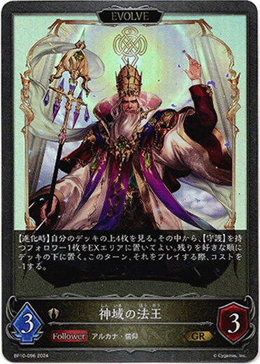 画像1: 【EVOLVE】神域の法王 (1)
