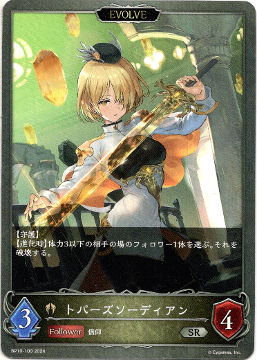 画像1: 【EVOLVE】トパーズソーディアン (1)