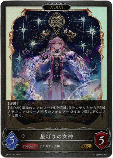 画像1: 【EVOLVE】星灯りの女神 (1)