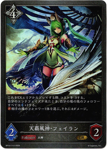 画像1: 天覇風神・フェイラン (1)