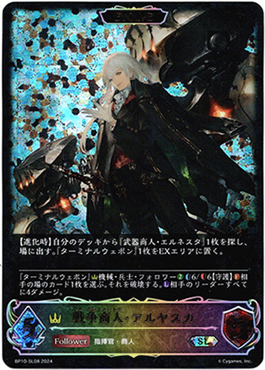 画像1: 【スーパーレジェンド】【EVOLVE】戦争商人・アルヤスカ (1)