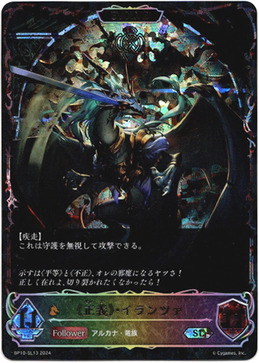 画像1: 【スーパーレジェンド】【EVOLVE】《正義》・イランツァ (1)