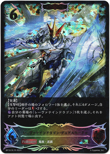 画像1: 【スーパーレジェンド】【ADVANCE】レーヴァテインドラゴン・デュアルモードα (1)