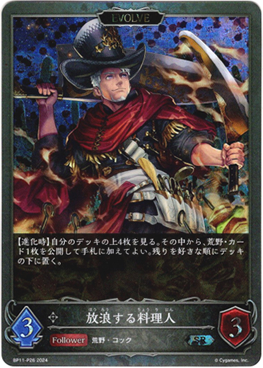 画像1: 【プレミアム】【EVOLVE】放浪する料理人 (1)