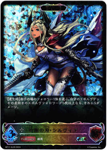 画像1: 【スーパーレジェンド】【EVOLVE】均衡の刃・シルヴィア (1)