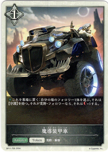 画像1: 【ニュートラル】魔導装甲車 (1)