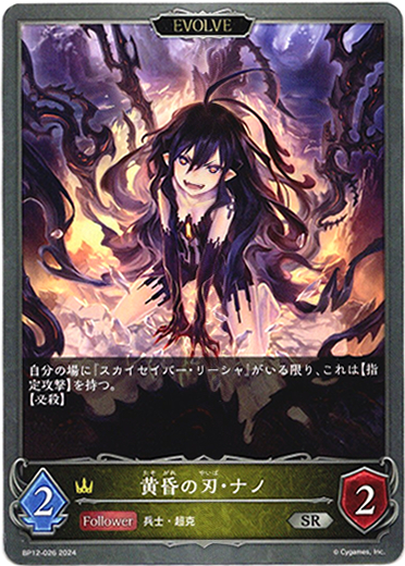画像1: 【EVOLVE】黄昏の刃・ナノ (1)