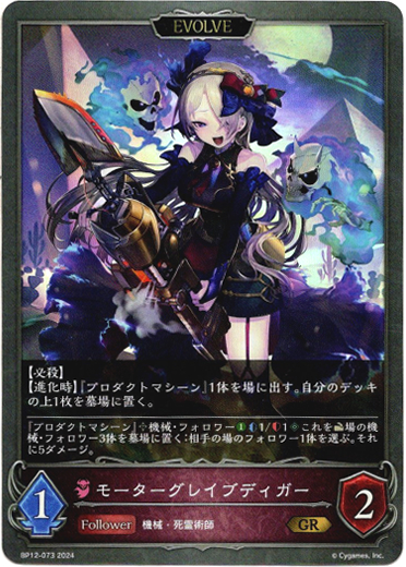 画像1: 【EVOLVE】モーターグレイブディガー (1)