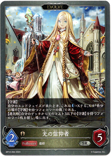 画像1: 【EVOLVE】光の信仰者 (1)