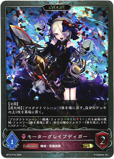 画像1: 【プレミアム】【EVOLVE】モーターグレイブディガー (1)