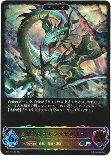 画像1: 【スーパーレジェンド】【EVOLVE】波濤のプレシオサウルス (1)