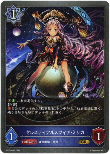 画像1: セレスティアルスフィア・ミリカ (1)