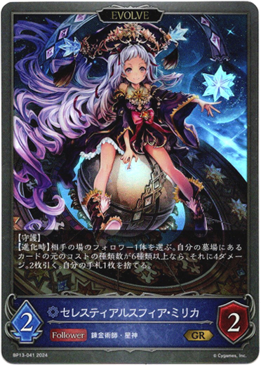 画像1: 【EVOLVE】セレスティアルスフィア・ミリカ (1)