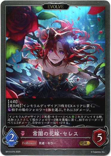 画像1: 【EVOLVE】常闇の花嫁・セレス (1)