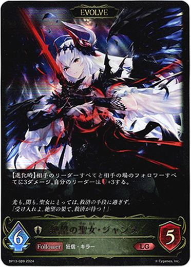 画像1: 【EVOLVE】絶望の聖女・ジャンヌ (1)