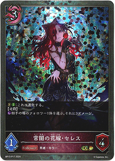 画像1: 【プレミアム】常闇の花嫁・セレス (1)