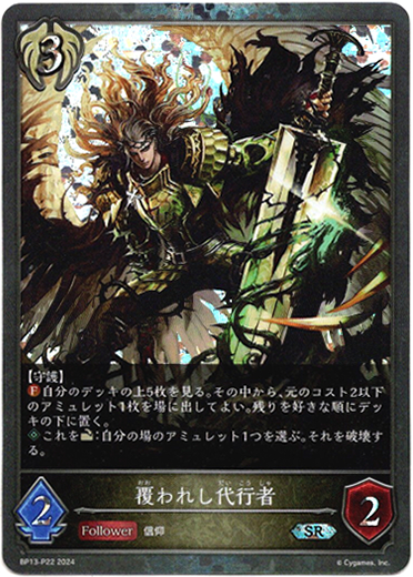 画像1: 【プレミアム】覆われし代行者 (1)