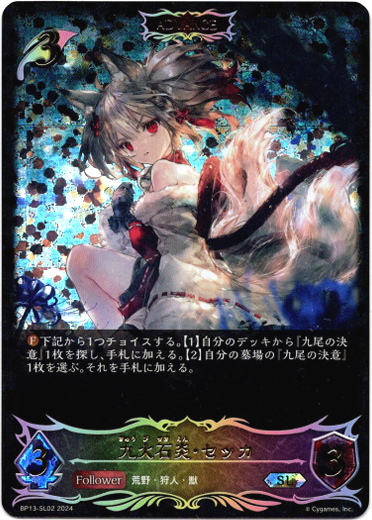 画像1: 【スーパーレジェンド】【ADVANCE】九火石炎・セッカ (1)