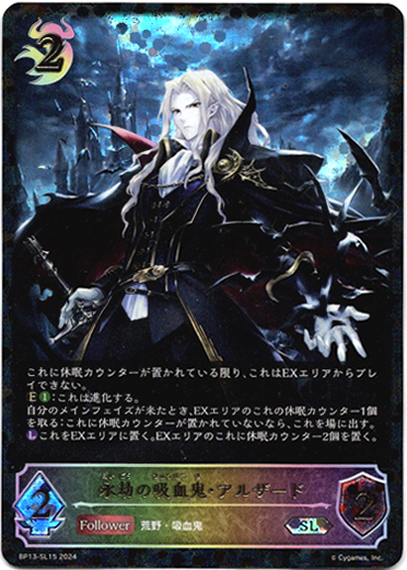 画像1: 【スーパーレジェンド】永劫の吸血鬼・アルザード (1)