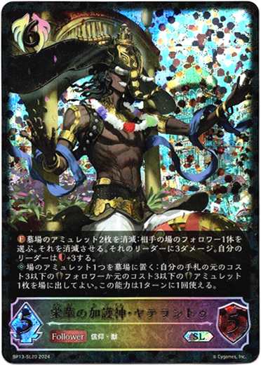 画像1: 【スーパーレジェンド】栄華の加護神・ヤテラントゥ (1)