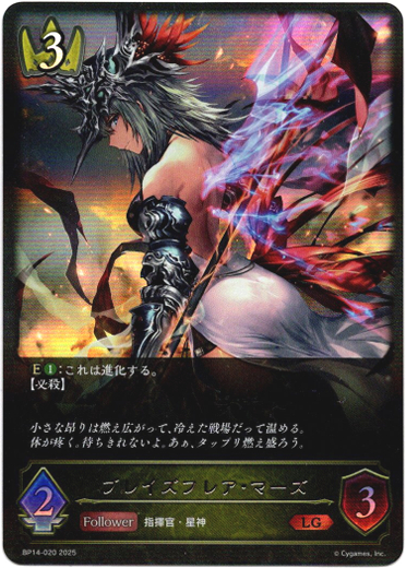 画像1: ブレイズフレア・マーズ (1)