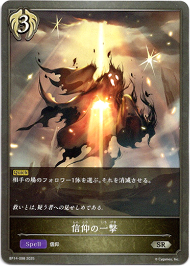 画像1: 信仰の一撃 (1)