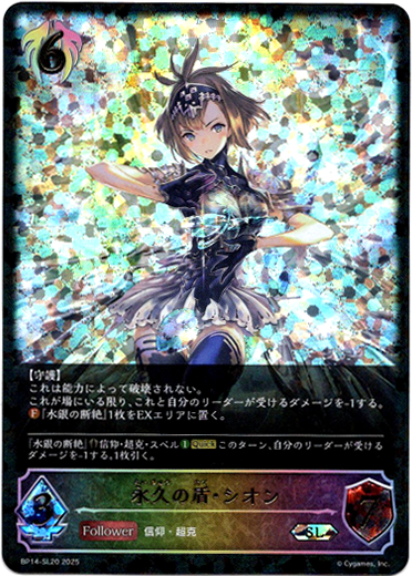 画像1: 【スーパーレジェンド】永久の盾・シオン (1)