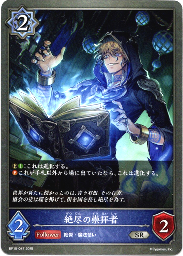 画像1: 絶尽の崇拝者 (1)